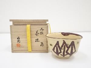 柴田好寛造　御題森茶碗（共箱）